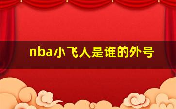 nba小飞人是谁的外号