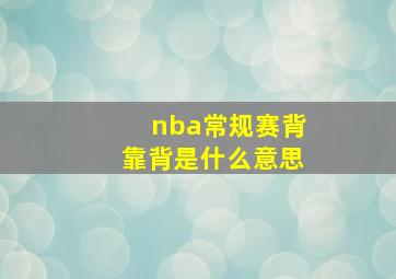 nba常规赛背靠背是什么意思