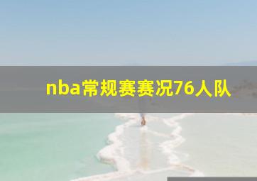 nba常规赛赛况76人队