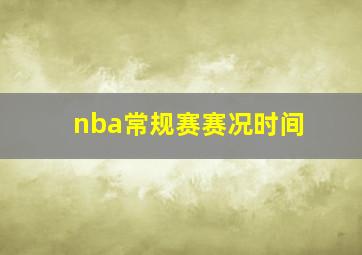 nba常规赛赛况时间