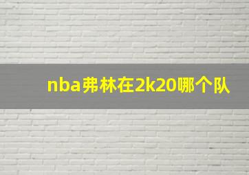 nba弗林在2k20哪个队