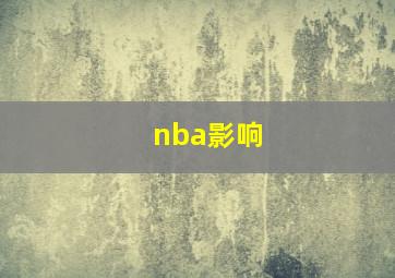 nba影响