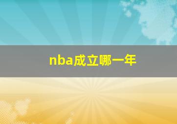 nba成立哪一年