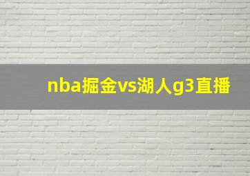 nba掘金vs湖人g3直播