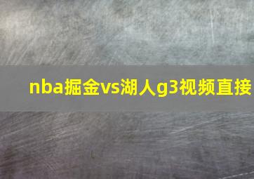 nba掘金vs湖人g3视频直接