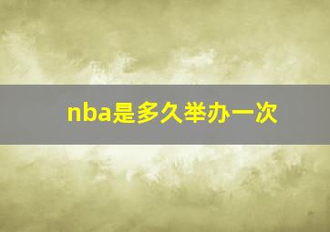 nba是多久举办一次