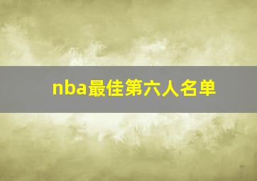 nba最佳第六人名单