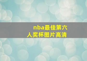 nba最佳第六人奖杯图片高清