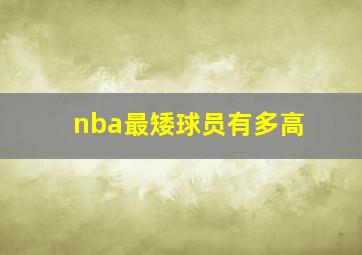 nba最矮球员有多高