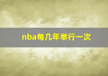 nba每几年举行一次