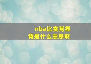 nba比赛背靠背是什么意思啊