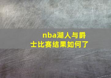 nba湖人与爵士比赛结果如何了