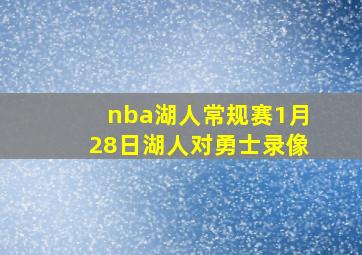 nba湖人常规赛1月28日湖人对勇士录像