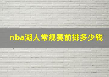 nba湖人常规赛前排多少钱