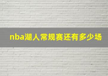 nba湖人常规赛还有多少场