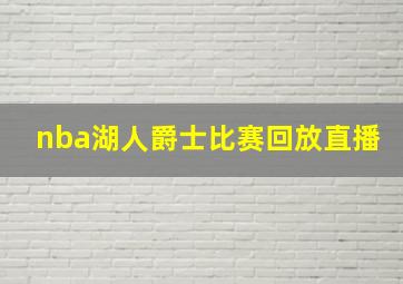 nba湖人爵士比赛回放直播