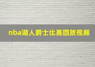 nba湖人爵士比赛回放视频