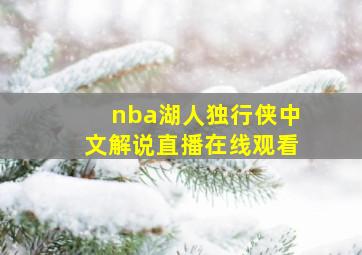 nba湖人独行侠中文解说直播在线观看