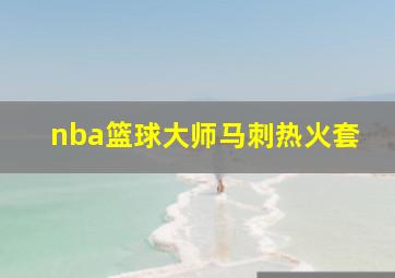 nba篮球大师马刺热火套