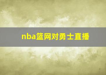 nba篮网对勇士直播