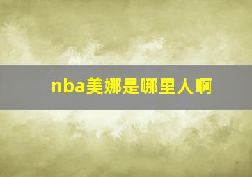 nba美娜是哪里人啊