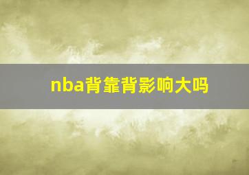 nba背靠背影响大吗