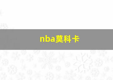 nba莫科卡