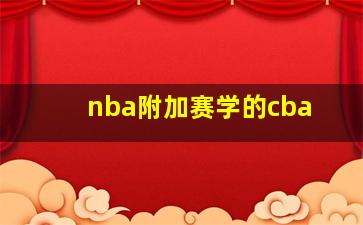 nba附加赛学的cba