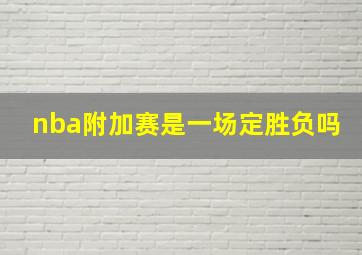 nba附加赛是一场定胜负吗