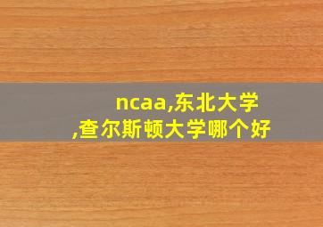 ncaa,东北大学,查尔斯顿大学哪个好