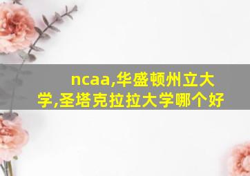 ncaa,华盛顿州立大学,圣塔克拉拉大学哪个好