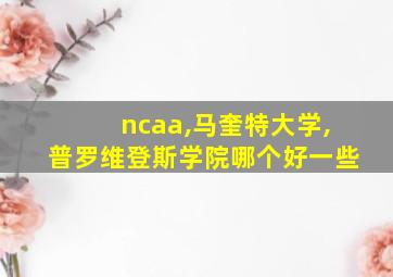 ncaa,马奎特大学,普罗维登斯学院哪个好一些