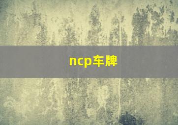 ncp车牌