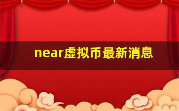 near虚拟币最新消息