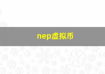 nep虚拟币