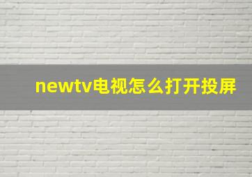 newtv电视怎么打开投屏