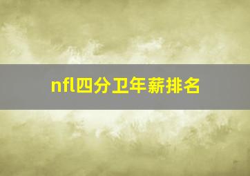 nfl四分卫年薪排名