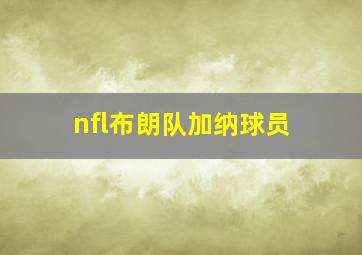 nfl布朗队加纳球员