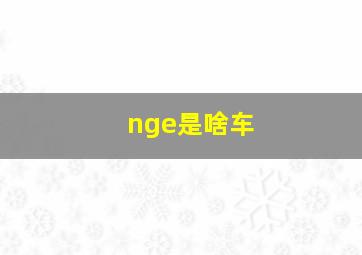 nge是啥车