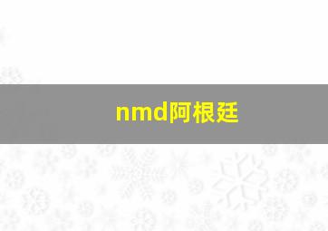 nmd阿根廷