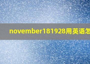 november181928用英语怎么读