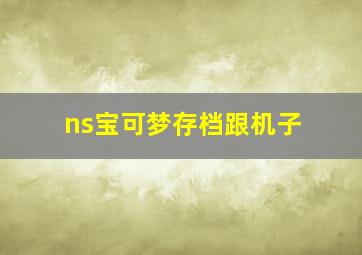 ns宝可梦存档跟机子