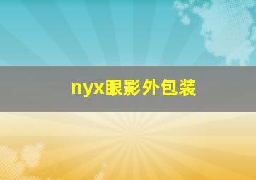 nyx眼影外包装