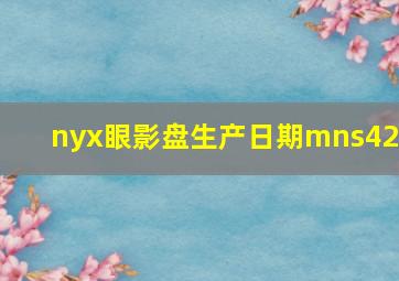 nyx眼影盘生产日期mns42w