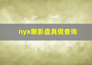 nyx眼影盘真假查询