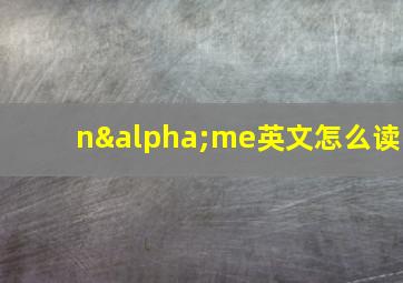 nαme英文怎么读