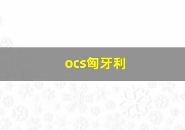 ocs匈牙利