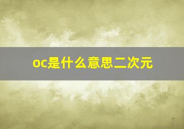 oc是什么意思二次元