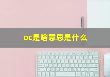 oc是啥意思是什么