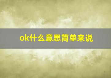 ok什么意思简单来说